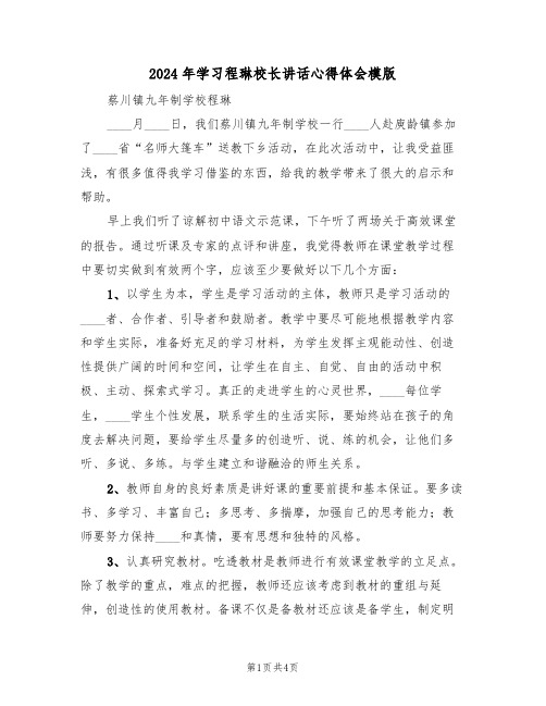 2024年学习程琳校长讲话心得体会模版(2篇)