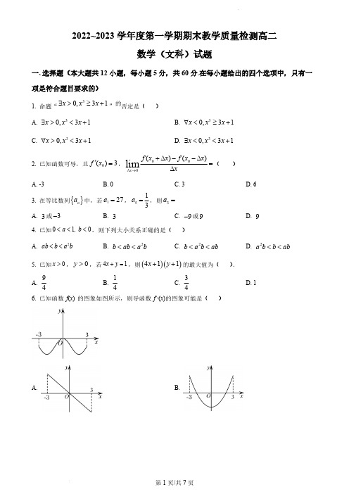 陕西省咸阳市2022--2023学年高二上学期期末文科数学试题