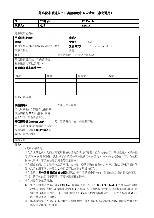 外单位小鼠进入清华大学试验动物中心包括净化申请表