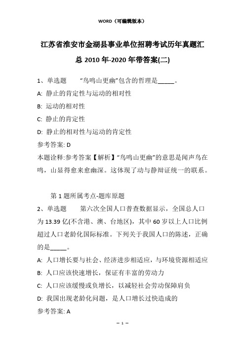 江苏省淮安市金湖县事业单位招聘考试历年真题汇总2010年-2020年带答案(二)_1