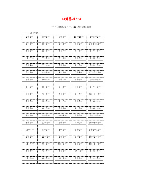 一年级数学下册数学口算练习1-4苏教版