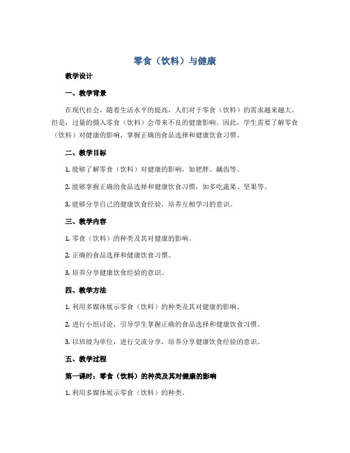 《零食(饮料)与健康》(教学设计)2022-2023学年综合实践活动三年级下册