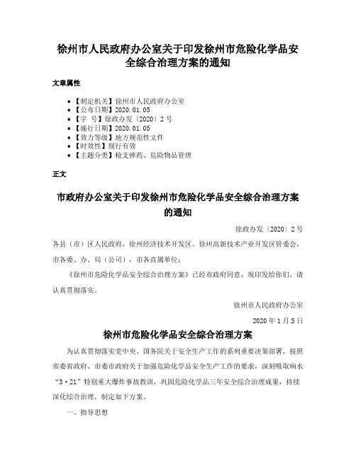 徐州市人民政府办公室关于印发徐州市危险化学品安全综合治理方案的通知