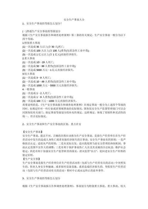 安全生产事故大全安全生产
