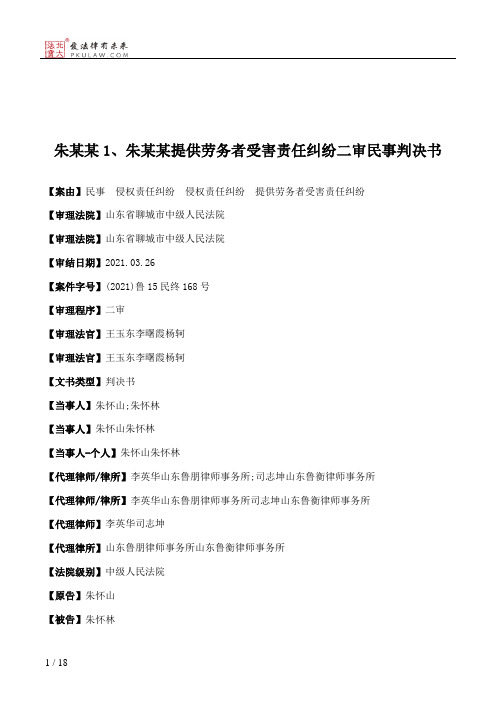 朱某某1、朱某某提供劳务者受害责任纠纷二审民事判决书