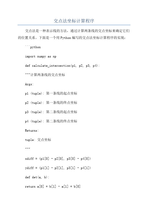 交点法坐标计算程序