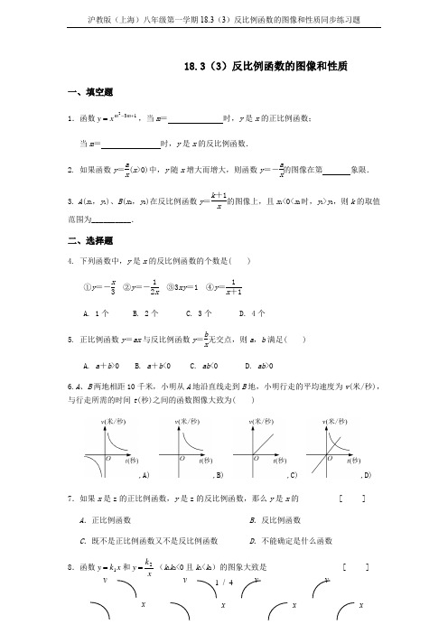 沪教版(上海)八年级第一学期18.3(3)反比例函数的图像和性质同步练习题