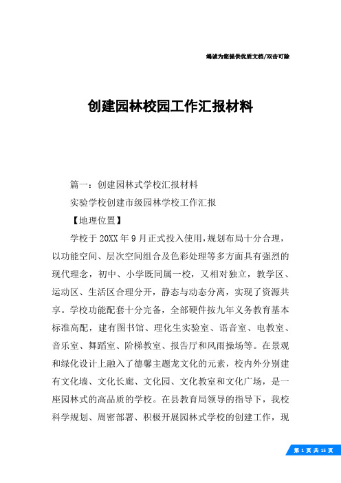 创建园林校园工作汇报材料