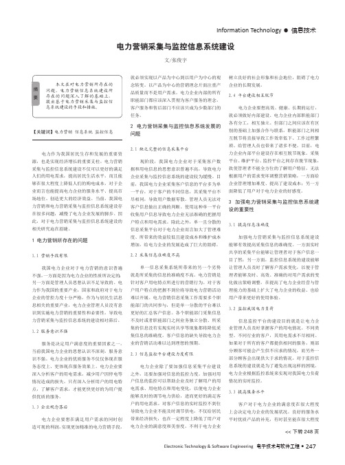 电力营销采集与监控信息系统建设