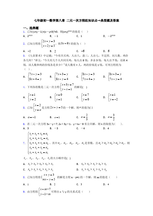 七年级初一数学第八章 二元一次方程组知识点-+典型题及答案