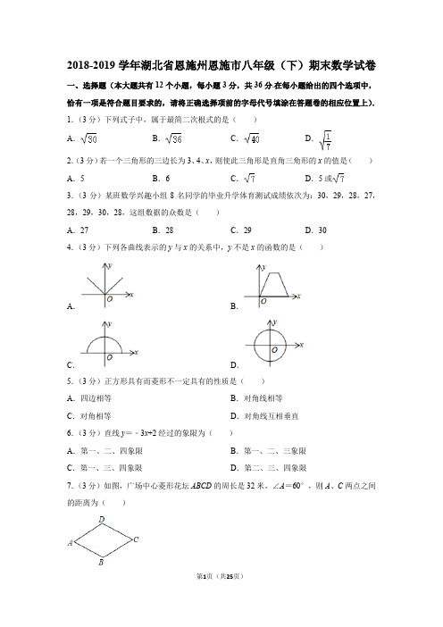 2018-2019学年湖北省恩施州恩施市八年级(下)期末数学试卷