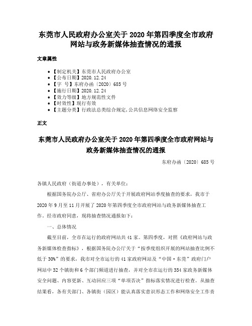 东莞市人民政府办公室关于2020年第四季度全市政府网站与政务新媒体抽查情况的通报