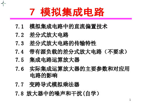 模拟电子技术-集成电路(差分放大,直流偏置)(1)