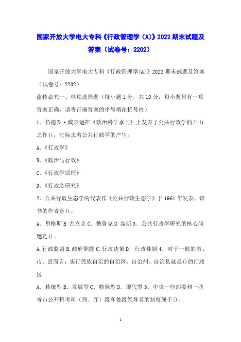 国家开放大学电大专科《行政管理学(A)》2022期末试题及答案(试卷号：2202)