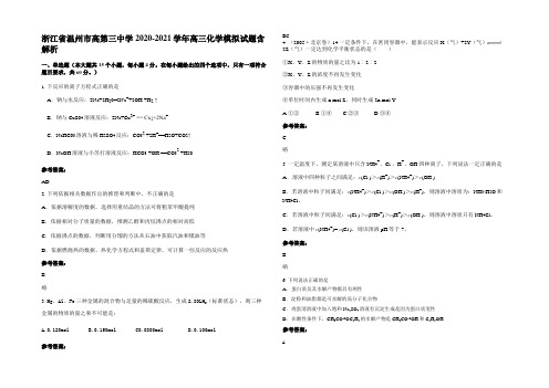 浙江省温州市高第三中学2020-2021学年高三化学模拟试题含解析