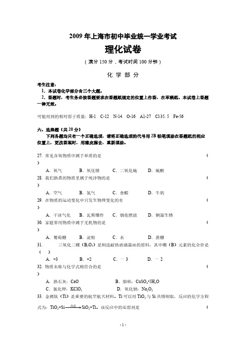 2009年上海市初中毕业生统一学业考试理化试卷化学部分+答案-推荐下载