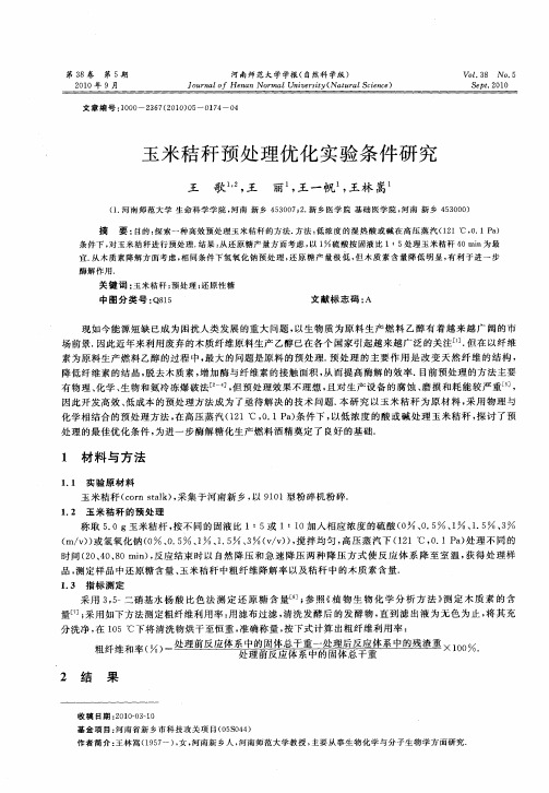 玉米秸秆预处理优化实验条件研究