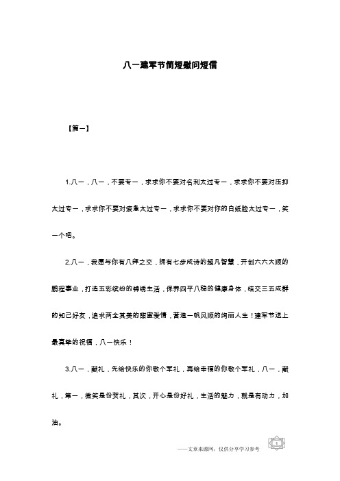 八一建军节简短慰问短信