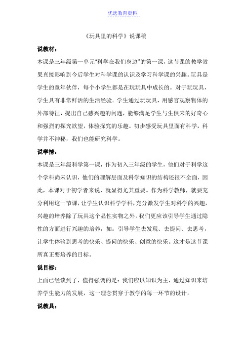 【说课稿】青岛版小学三年级科学上册《玩具里的科学》