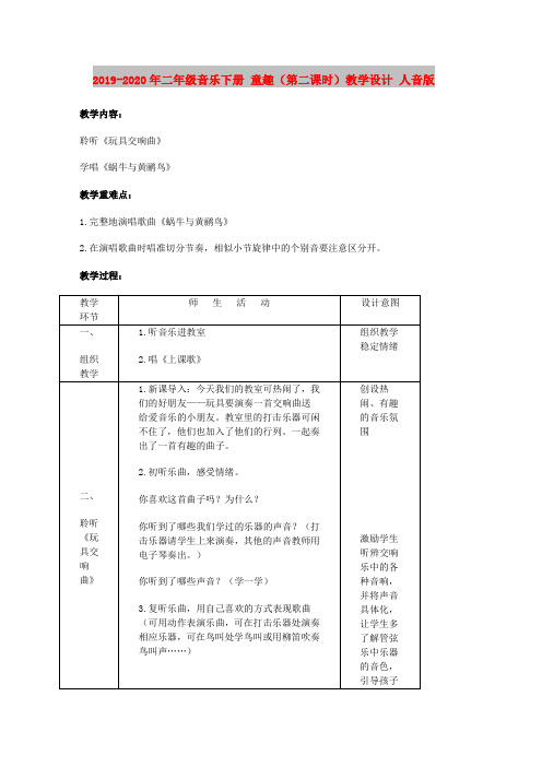 2019-2020年二年级音乐下册 童趣(第二课时)教学设计 人音版