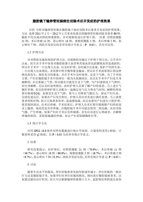 腹腔镜下输卵管妊娠病灶切除术后并发症的护理效果