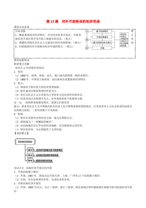 2014年高中历史 第四单元第13课 对外开放格局的初步形成同步学案 新人教版必修2