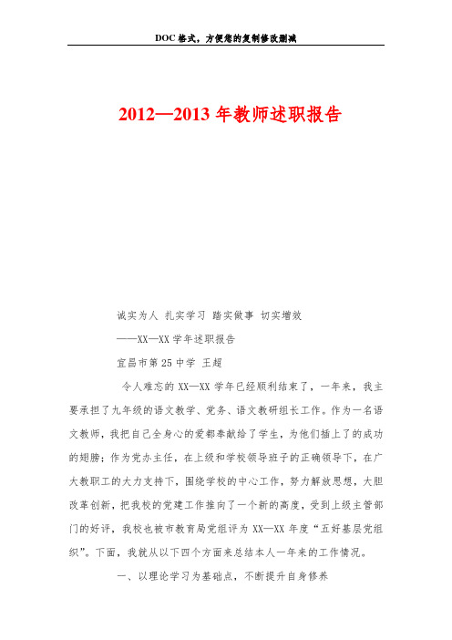 2012—2013年教师述职报告