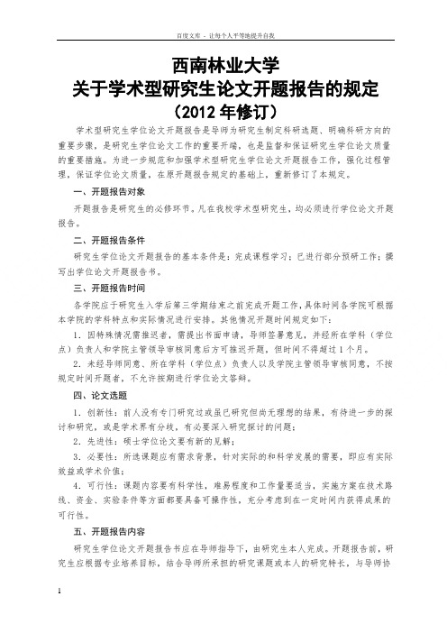 西南林业大学论文开题报告的规定