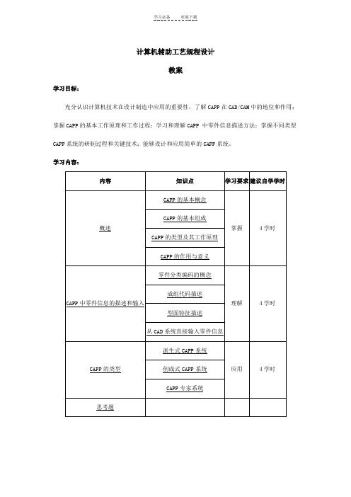 计算机辅助工艺规程设计(教案)