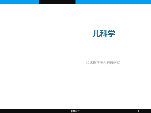 《儿科学》绪论【临床医学院儿科教研室】 ppt课件