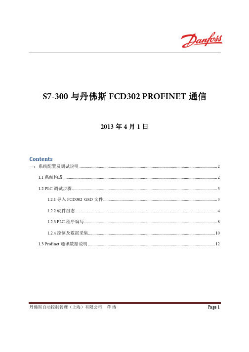 S7 300与丹佛斯FCD302 Profinet通信调试说明20130401