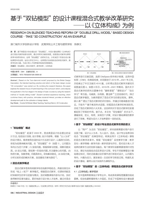 基于“双钻模型”的设计课程混合式教学改革研究——以《立体构成》为例