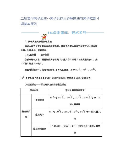 高中化学二轮复习离子反应--离子共存三步解题法与离子推断4项基本原则