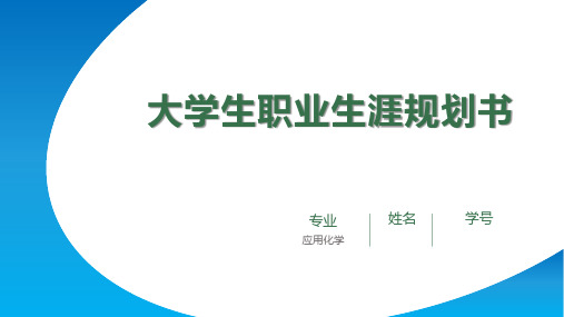 大学生职业生涯规划汇报ppt模板(应用化学专业)