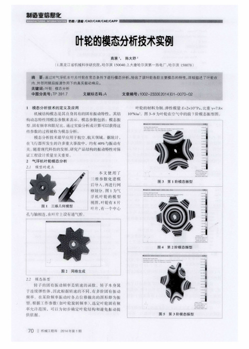 叶轮的模态分析技术实例