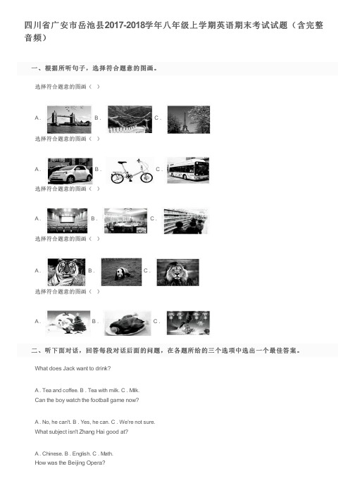 四川省广安市岳池县2017-2018学年八年级上学期英语期末考试试题(含完整音频)及参考答案