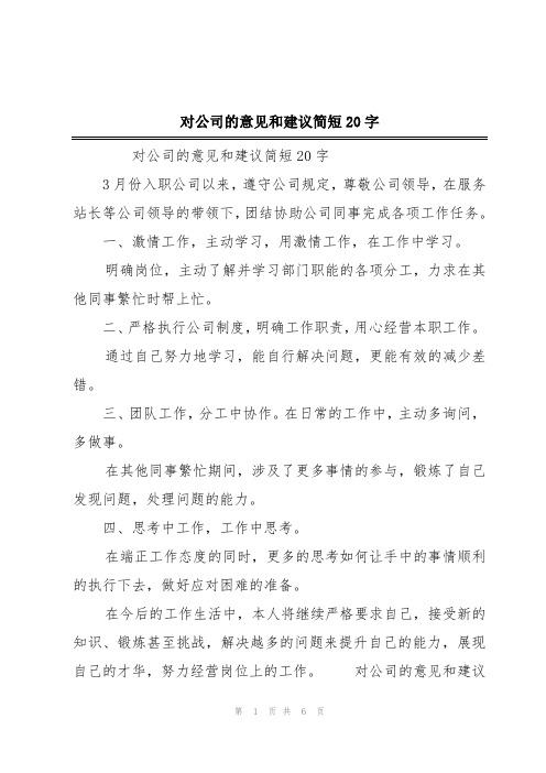 对公司的意见和建议简短20字