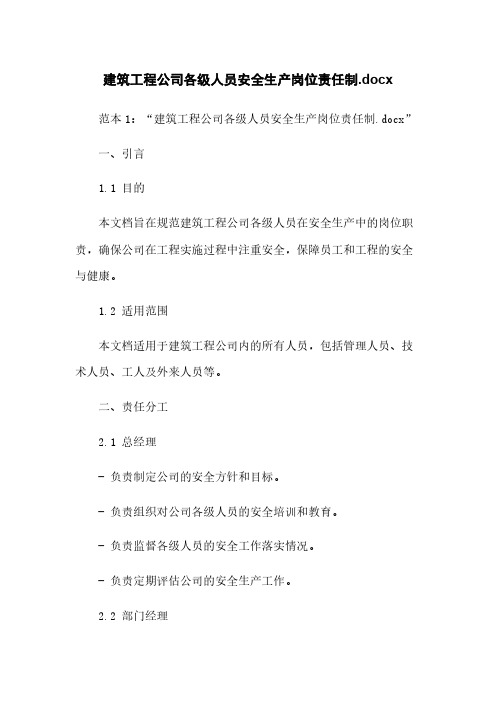 建筑工程公司各级人员安全生产岗位责任制.docx