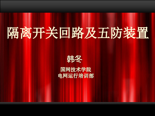 隔离开关控制回路(讲课版)资料