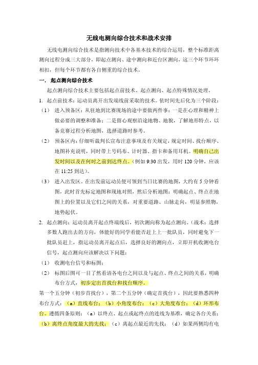 无线电测向综合技术和战术安排