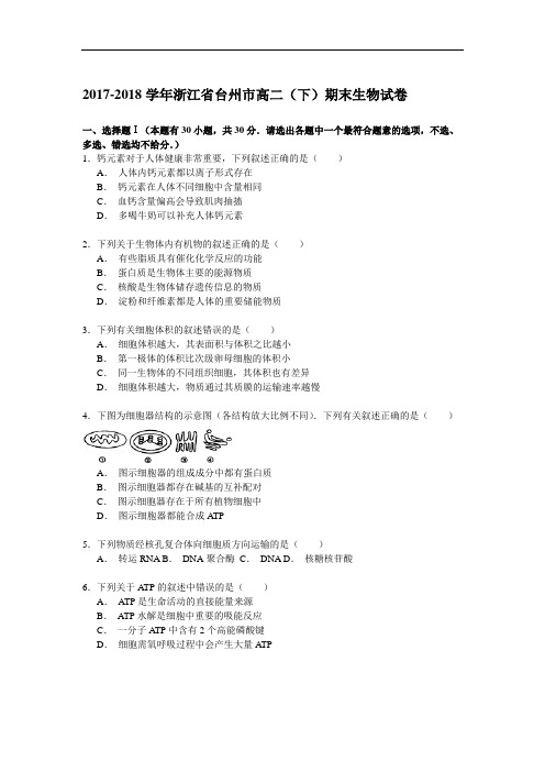 2017-2018学年浙江省台州市高二(下)期末生物试卷 Word版含解析