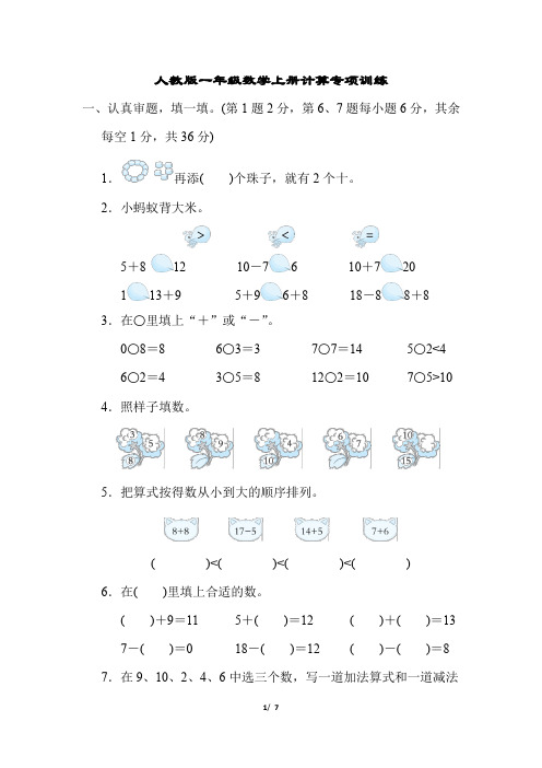 人教版一年级数学上册计算专项训练含答案