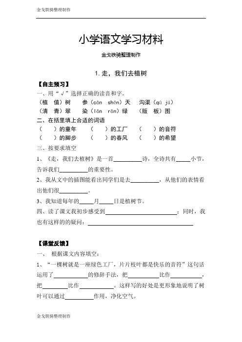 苏教版四年级下语文1走,我们去植树