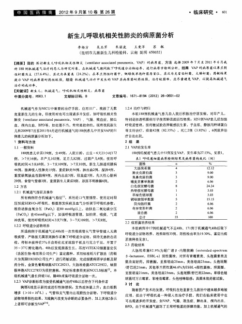 新生儿呼吸机相关性肺炎的病原菌分析