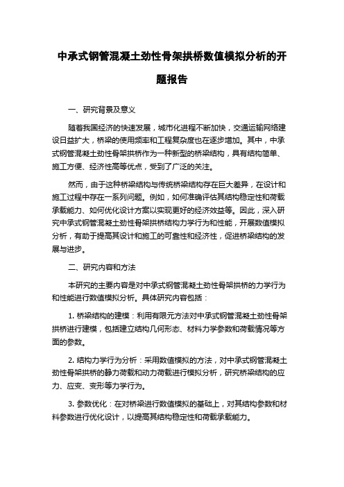 中承式钢管混凝土劲性骨架拱桥数值模拟分析的开题报告