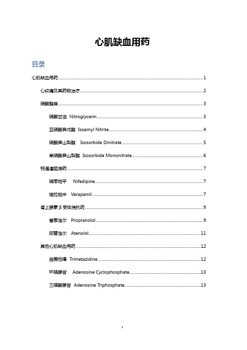 心肌缺血用药分类、作用及注意事项