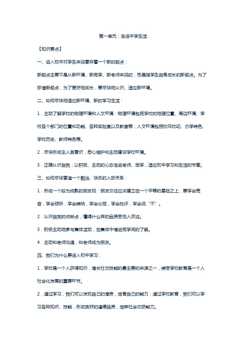 道德与法治 思想品德 七上第1单元复习要点与评价试题