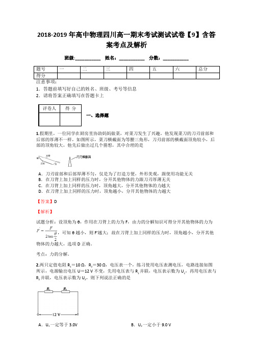 2018-2019年高中物理四川高一期末考试测试试卷【9】含答案考点及解析