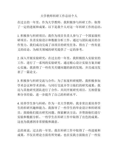 大学教师科研工作总结个人