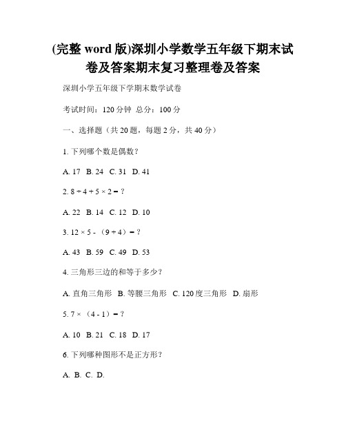 (完整word版)深圳小学数学五年级下期末试卷及答案期末复习整理卷及答案